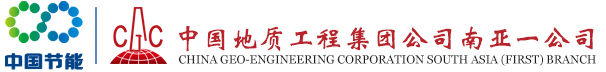 中国地质工程集团公司南亚一公司英文